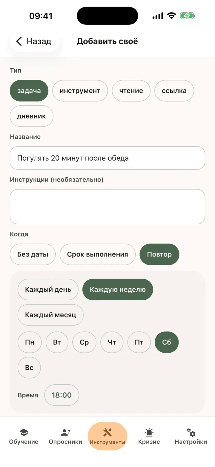 Экран «Добавить своё»: тип «задача», название, в блоке «Когда» выбран «Повтор» со значением «Каждую неделю» и выбранными днями, а также кнопка «Добавить в мои задания»
