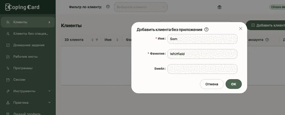 Окно «Добавить клиента без приложения» с заполненными полями «Имя» и «Фамилия»