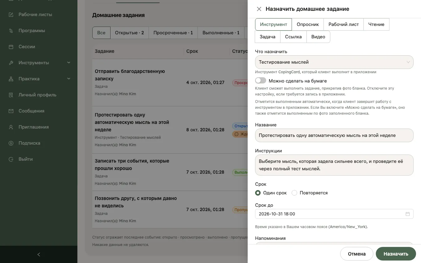 Панель «Назначить домашнее задание» для клиента: семь типов от «Инструмент» до «Видео», тип «Инструмент» с выбранным инструментом «Тестирование мыслей» в поле «Что назначить», название, инструкции и один срок