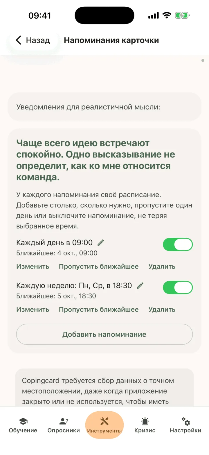 Экран «Напоминания карточки» со строками напоминаний, временем следующего напоминания, ссылками «Изменить», «Пропустить ближайшее» и «Удалить» и кнопкой «Добавить напоминание»