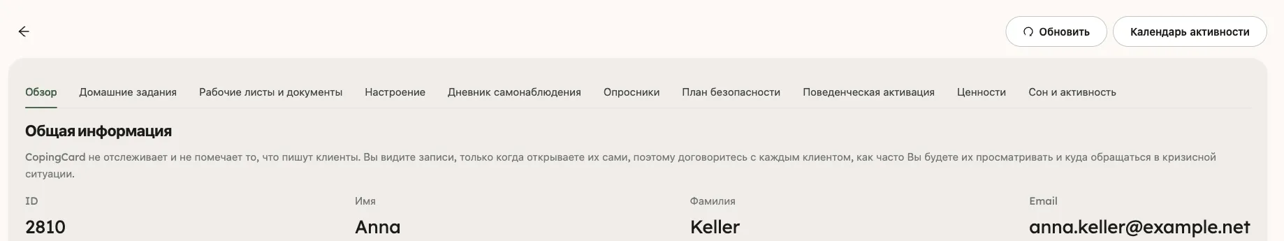 Верхняя часть страницы клиента: кнопки «Обновить» и «Календарь активности», десять вкладок от вкладки «Обзор» до вкладки «Сон и активность» и начало раздела «Общая информация»