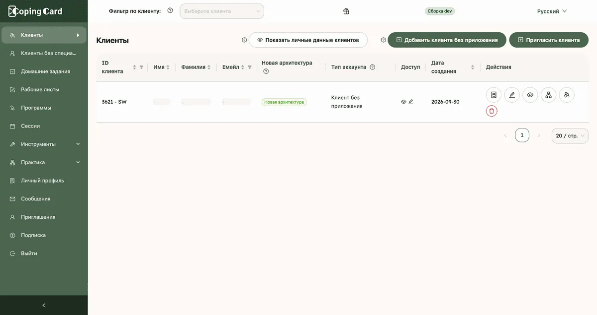 Список «Клиенты» с одним клиентом без приложения и значками в столбце действий