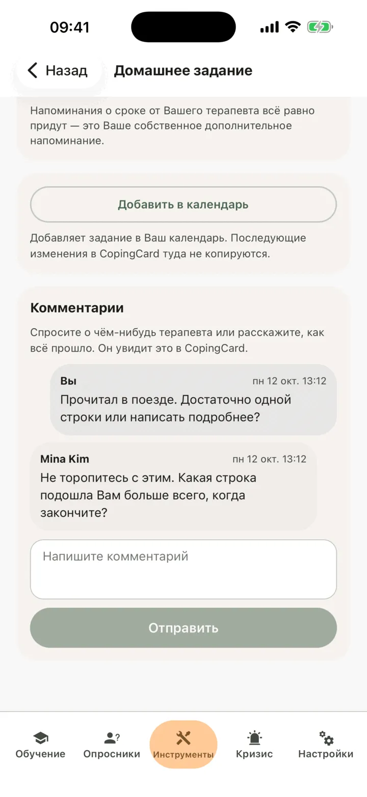 Раздел «Комментарии» к домашнему заданию: вопрос от «Вы» и ответ терапевта