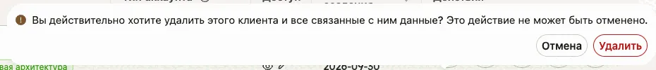 Подтверждение над строкой клиента: вы уверены, что хотите удалить этого клиента и все связанные с ним данные