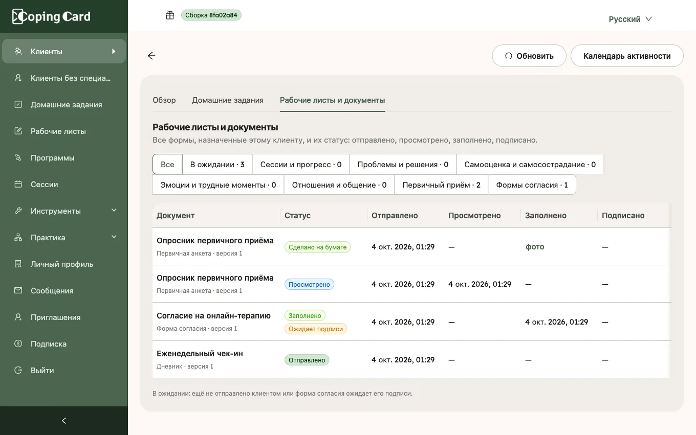 Вкладка «Рабочие листы и документы»: формы со статусом и датами отправки, просмотра и заполнения, балл, а также действия «Открыть» и «Заполнить с клиентом»