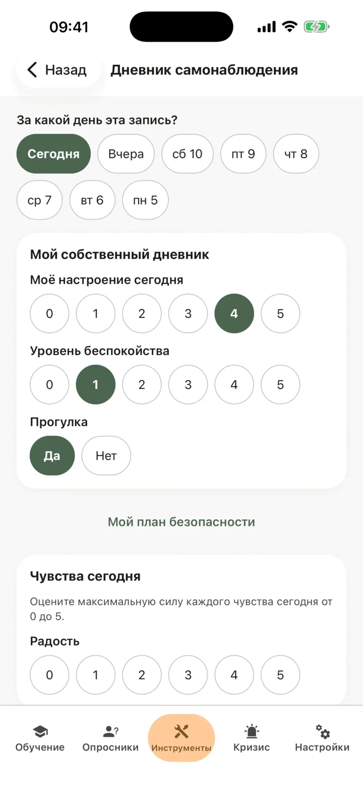 Форма дневника самонаблюдения с кнопками выбора дня, затем блок «Мой собственный дневник» с двумя строками с оценкой от 0 до 5 и строкой типа «Да / нет», а ниже — блок «Чувства сегодня»