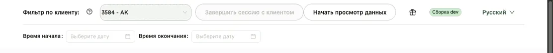 Шапка с выбранным клиентом, кнопкой «Завершить сессию с клиентом» и полями времени начала и окончания