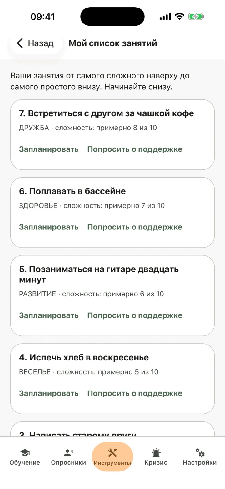Экран «Мой список занятий»: занятия от самого сложного вверху до самого простого, каждое с кнопками «Запланировать» и «Попросить о поддержке»
