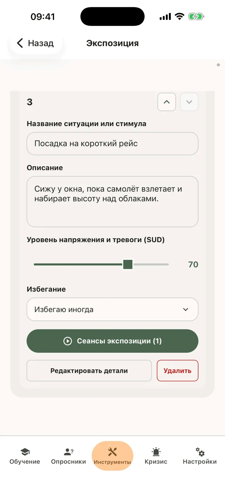 Одна ситуация сохранённой иерархии с ползунком напряжения, ответом «Избегание», кнопкой «Сеансы экспозиции» и кнопками «Редактировать детали» и «Удалить»