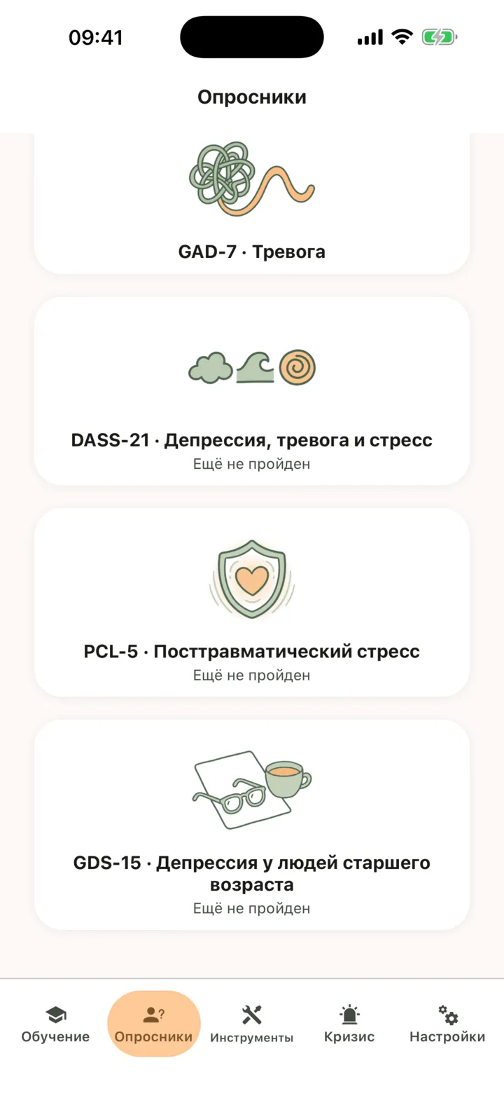 Вкладка «Опросники», прокрученная вниз до карточек «GAD-7 · Тревога», «DASS-21 · Депрессия, тревога и стресс», «PCL-5 · Посттравматический стресс» и «GDS-15 · Депрессия у людей старшего возраста», три из которых с пометкой «Ещё не пройден»