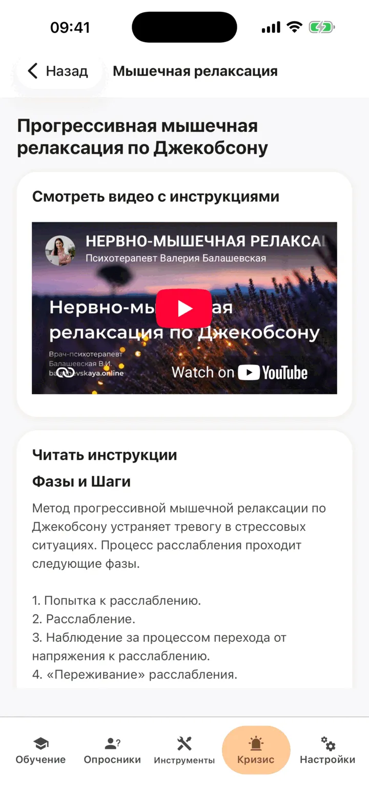 Упражнение «Прогрессивная мышечная релаксация по Джекобсону» с карточкой видео над разделом «Читать инструкцию»