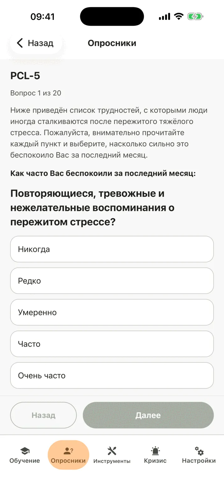 Вопрос 1 из 20 опросника PCL-5 с пятью вариантами ответа от «Ни разу» до «Очень часто» и кнопками «Назад» и «Далее» внизу