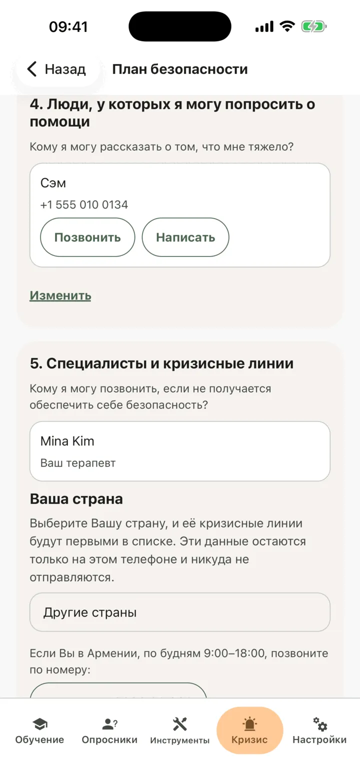 Части 4 и 5 плана безопасности: человек с кнопками «Позвонить» и «Написать», затем часть 5 с именем вашего терапевта и элементом «Ваша страна»