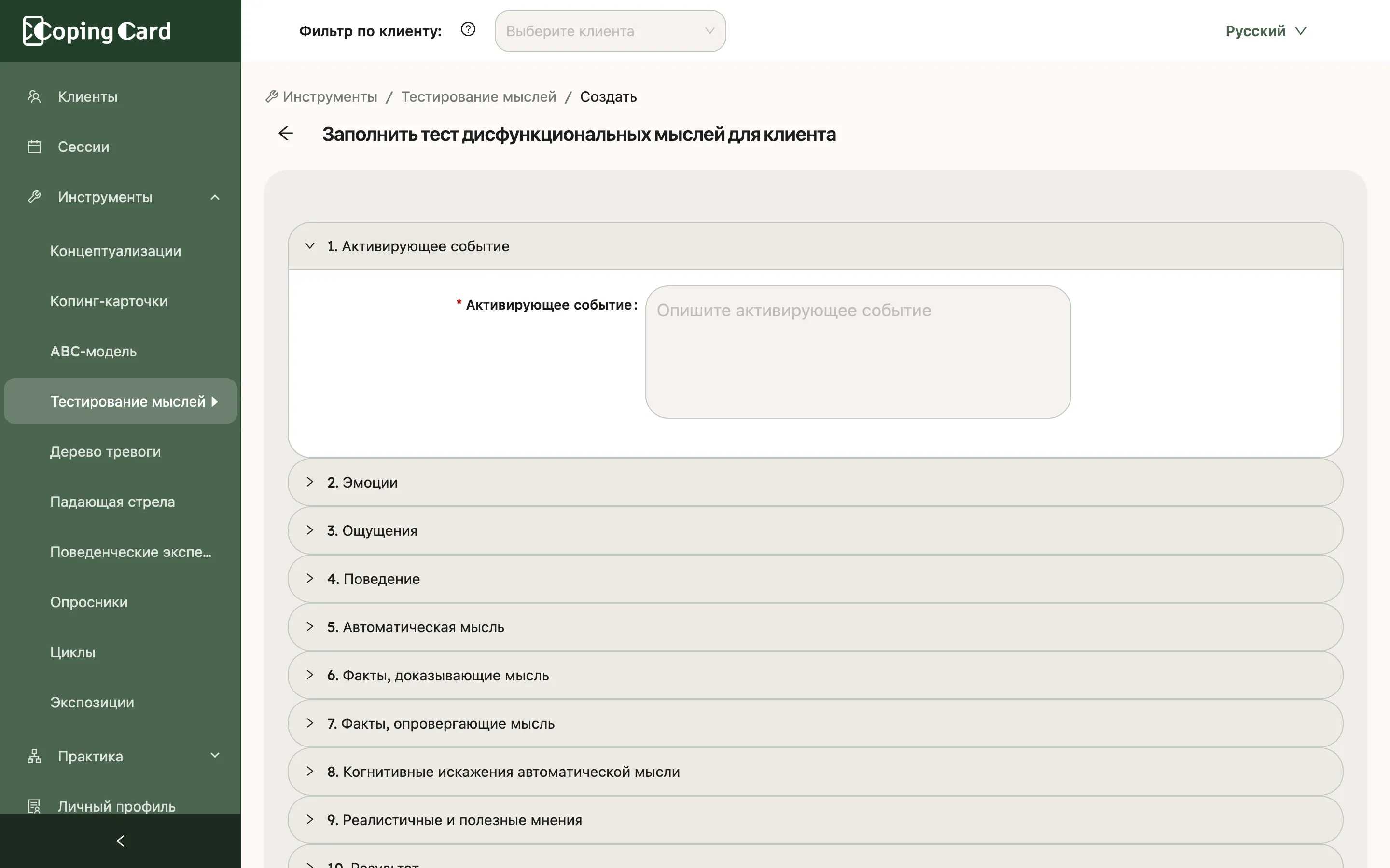 Форма заполнения теста дисфункциональных мыслей для клиента с разделами начиная с раздела «Активирующее событие»