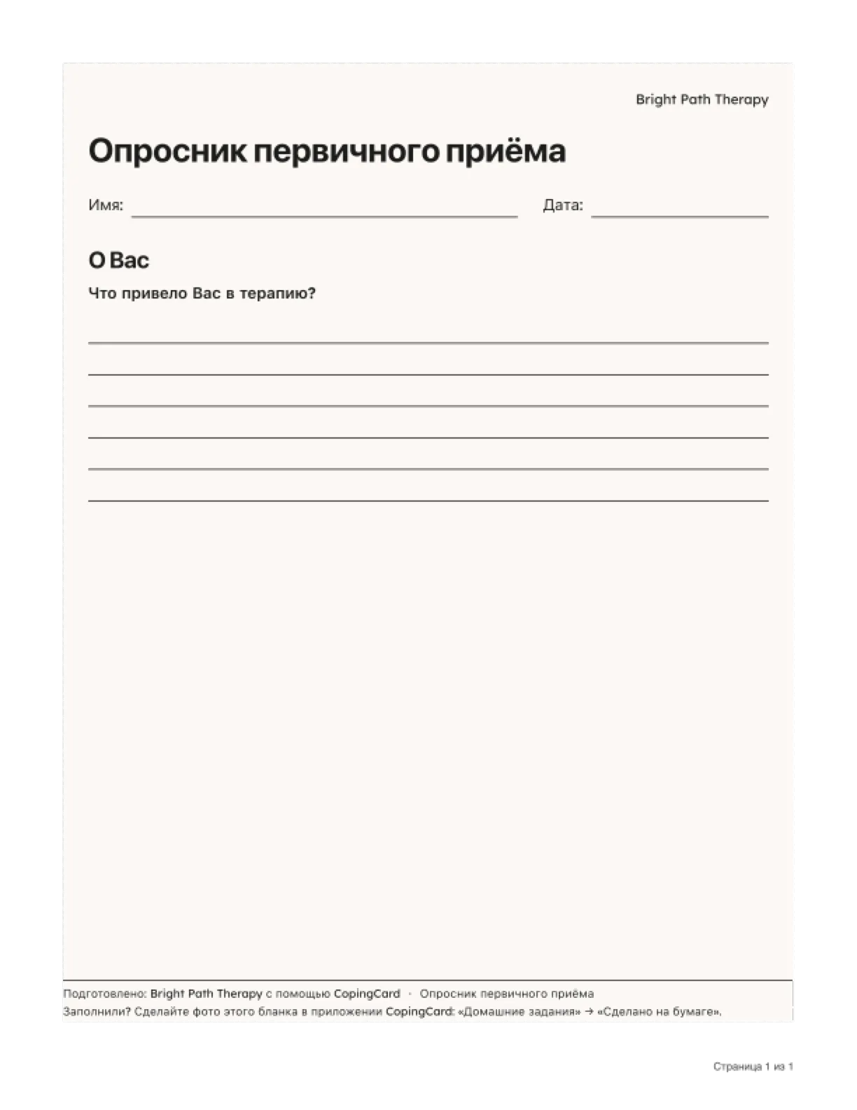 Распечатанный рабочий лист практики: название практики вверху, без логотипа CopingCard и нижний колонтитул «Подготовлено: Bright Path Therapy с помощью CopingCard»