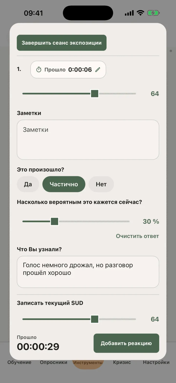 Текущий сеанс экспозиции с кнопкой «Завершить сеанс экспозиции», одним замером, полем заметок, ответом «Частично» на вопрос «Это произошло?», значением 30 % в «Насколько вероятным это кажется сейчас?», выводами и ползунком «Записать текущий SUD» с кнопкой «Добавить реакцию»