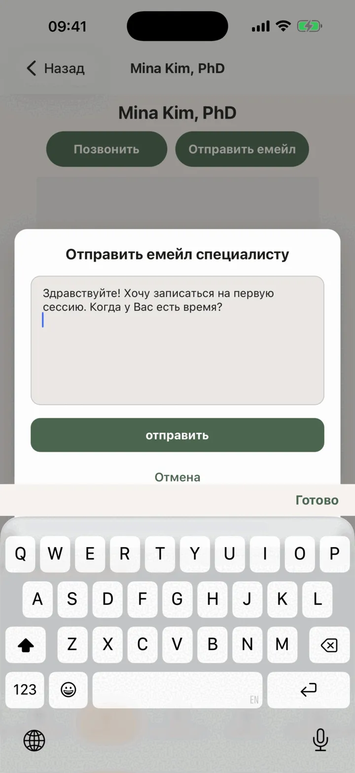Экран отправки емейла терапевту с введённым текстом сообщения