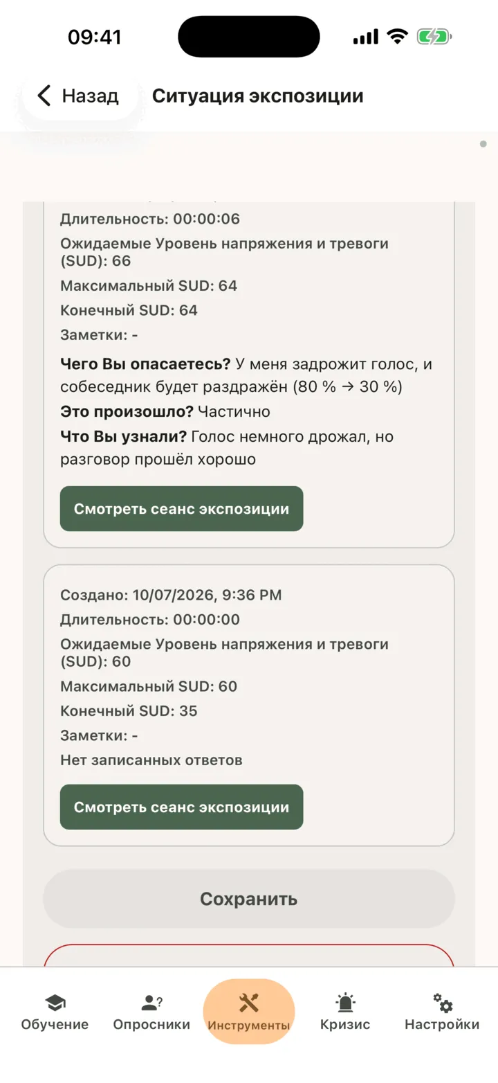 Две карточки сеанса на экране ситуации: на первой показаны максимальный и конечный уровень напряжения, то, чего опасались, с вероятностью от 80 % до 30 %, ответ «Частично» на вопрос «Это произошло?» и сделанные выводы, на второй — уровни напряжения и пометка «Нет записанных ответов»