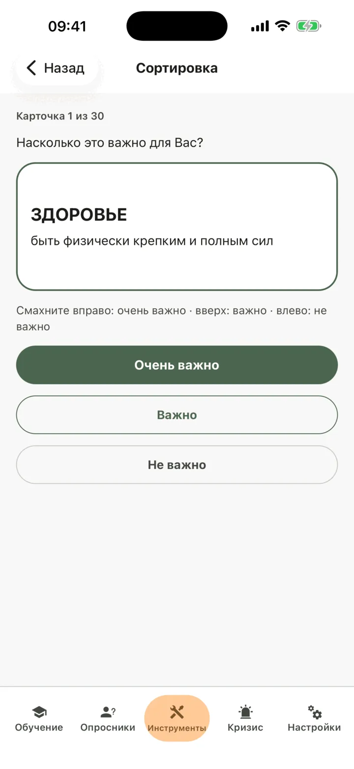 Сортировка карточек: одна карточка ценности, «Здоровье», и кнопки «Очень важно», «Важно» и «Не важно» под ней