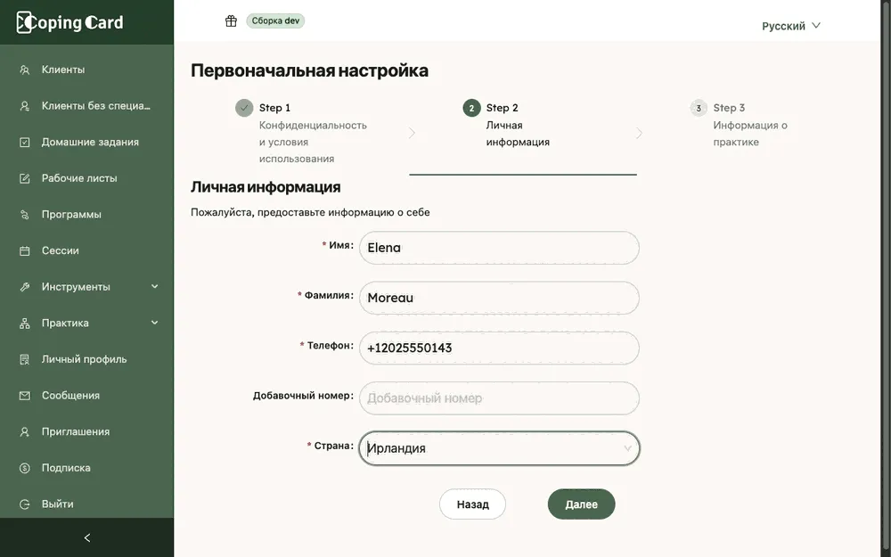 Первоначальная настройка, шаг 2: Личная информация с заполненными полями имени, фамилии, телефона и страны