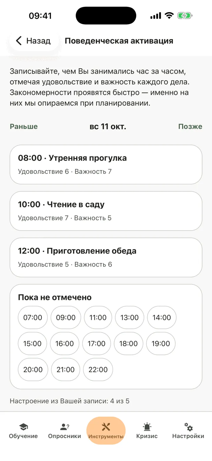 Экран «Сегодня» в инструменте «Поведенческая активация»: уже отмеченные часы с их значениями «Удовольствие» и «Важность» и часы с пометкой «Пока не отмечено»