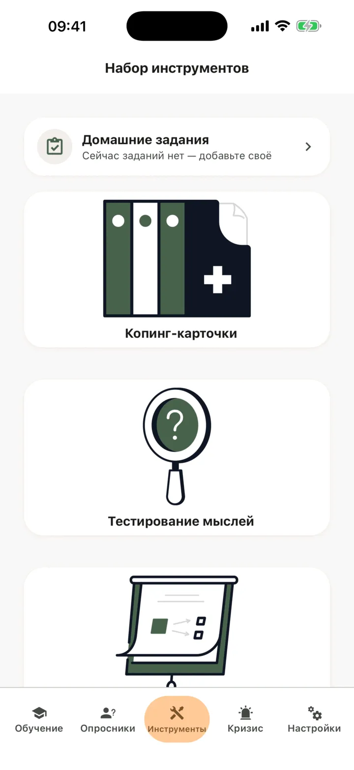 Вкладка «Инструменты» с карточкой «Копинг-карточки»