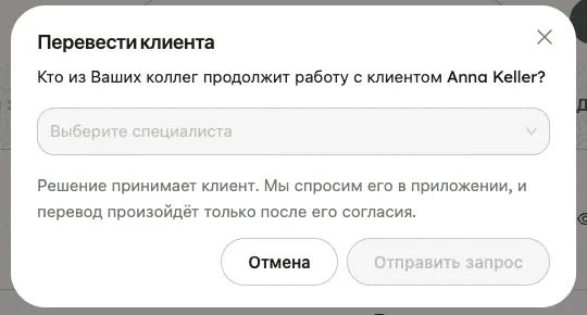 Окно «Перевести клиента»: вопрос о том, кто из коллег продолжит работу, выпадающий список для выбора специалиста и пометка о том, что решение принимает клиент