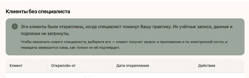 Страница «Клиенты без специалиста» с двумя строками пояснения и списком освобождённых клиентов