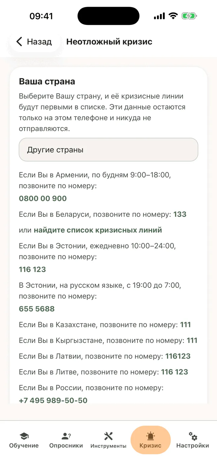 Экран «Неотложный кризис» с элементом «Ваша страна» и списком линий помощи и ссылок
