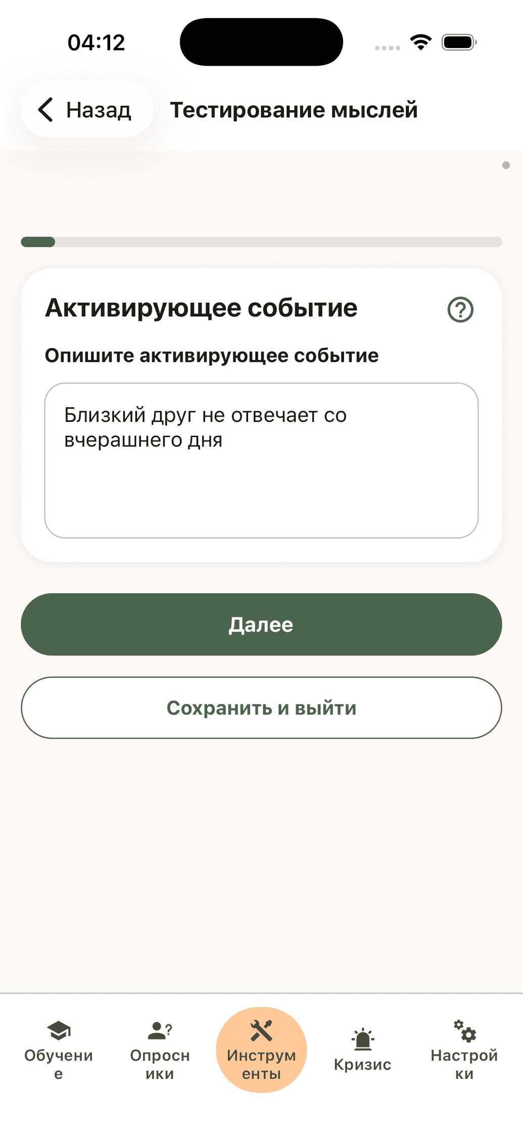 Шаг описания ситуации в тесте мыслей в мобильном приложении CopingCard