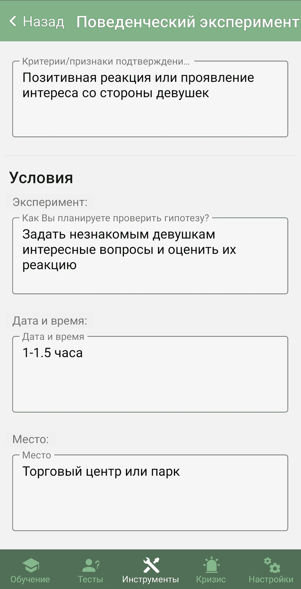 Behavior Experiment in Mobile App
