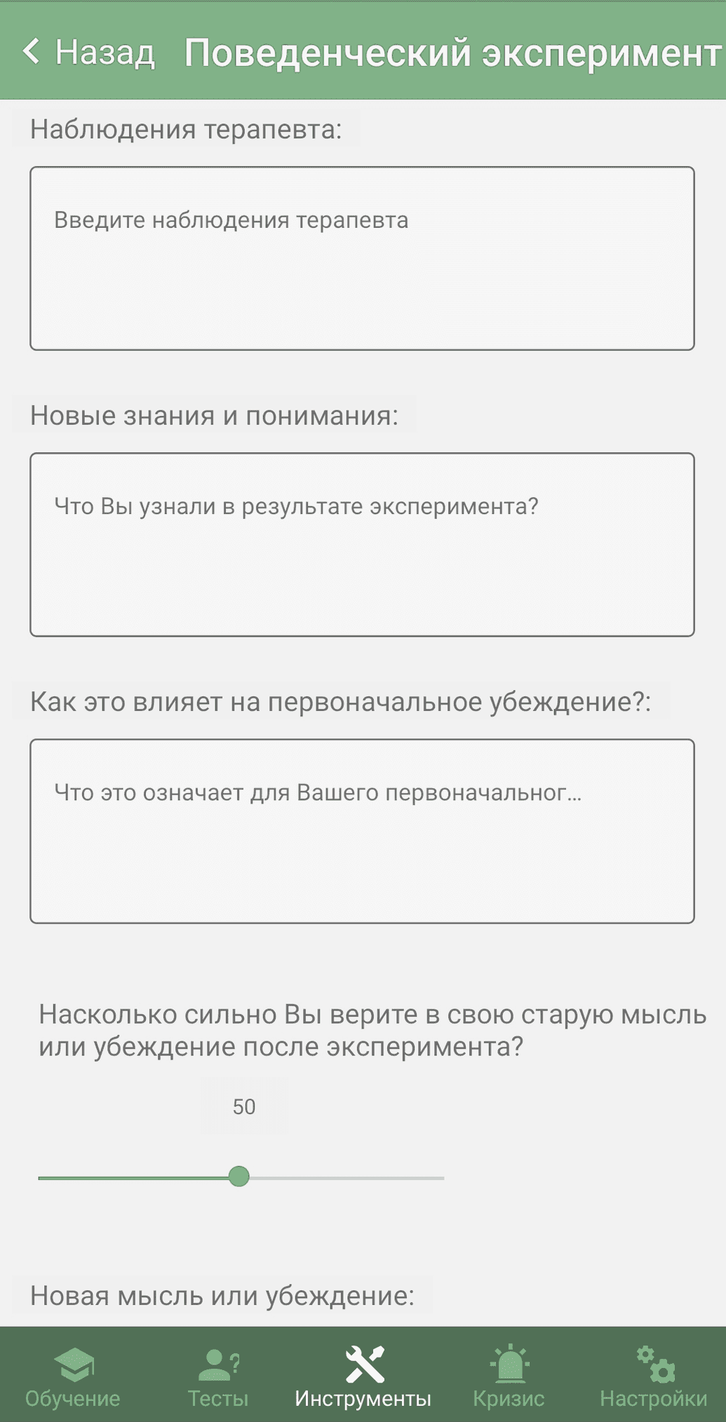 Behavior Experiment in Mobile App
