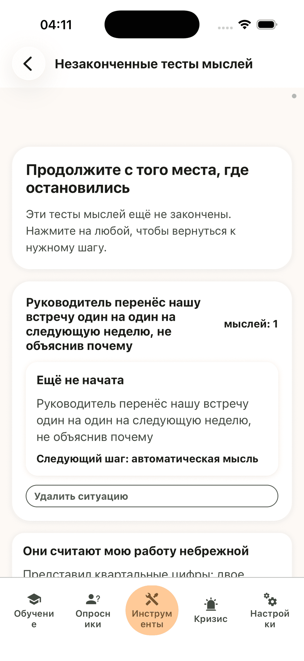 Продолжение с места остановки: незавершённые тесты мыслей, сгруппированные по ситуациям