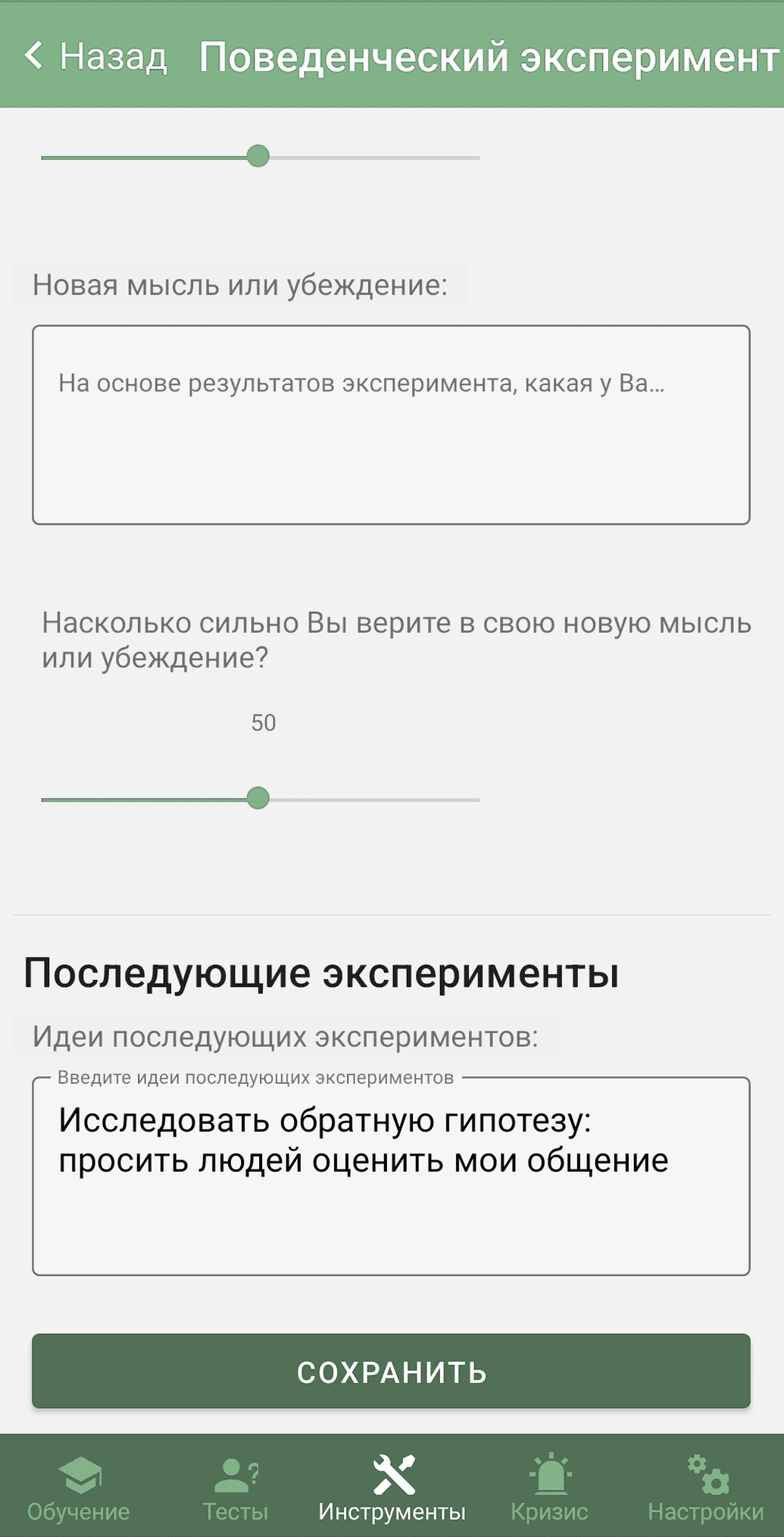 Behavior Experiment in Mobile App
